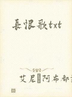 长恨歌txt