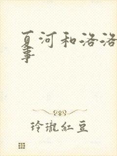 夏河和洛洛的故事