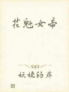花魁女帝