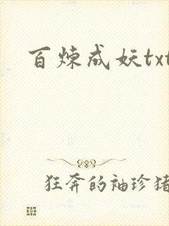 百炼成妖txt