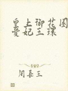 皇上御花园中要爱妃玉环