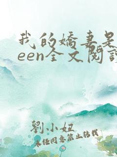 我的娇妻是queen全文阅读