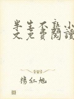 半生不熟小说全文免费阅读