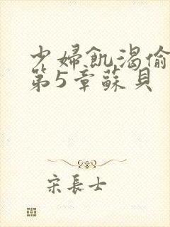 少妇饥渴偷公乱第5章苏贝