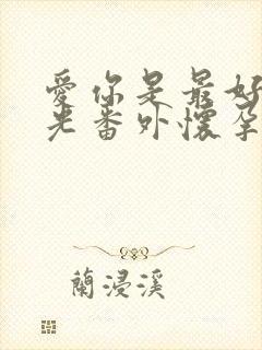 爱你是最好的时光番外怀孕