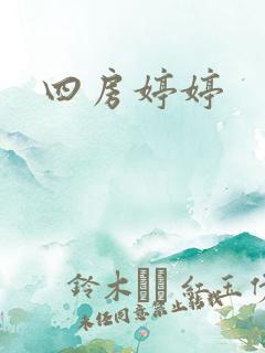四房婷婷
