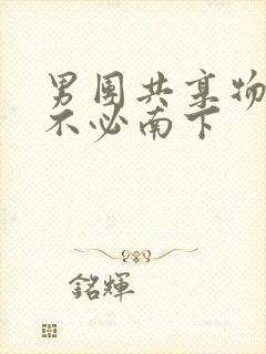 男团共享物BY不必南下