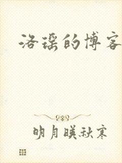 洛瑶的博客