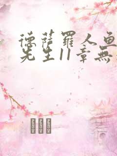 德萨罗人鱼深海先生11章无删减