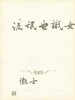 流氓也识女人香