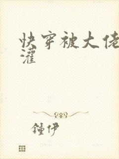 快穿被大佬们浇灌