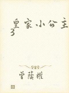 皇家小公主1V3