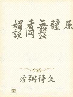 媚者无疆原著小说网盘