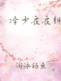 冷少夜夜纠缠