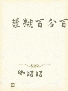 浆糊百分百下载