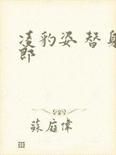 凌豹姿 替身情郎