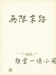 无限末路