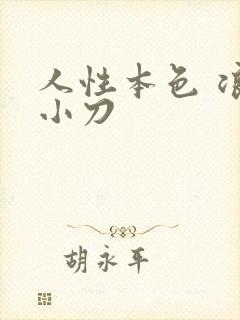 人性本色 浪子小刀