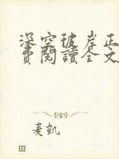 深空彼岸正版免费阅读全文