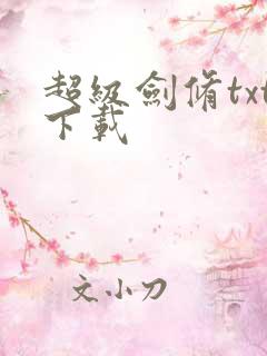 超级剑修txt下载