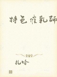 特色催乳师