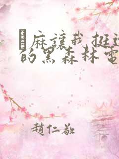 痳麻让我挺进她的黑森林电子书