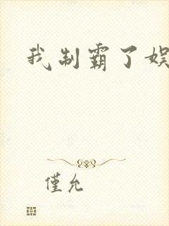 我制霸了娱乐圈