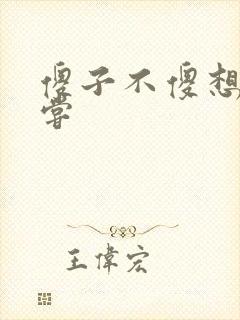 傻子不傻想要尝尝