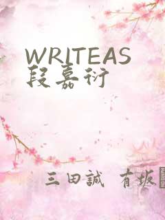 WRITEAS段嘉衍