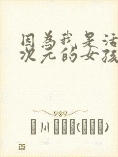 因为我是活在二次元的女孩