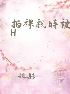 拍裸戏时被C了H