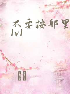 不要按那里全文1v1