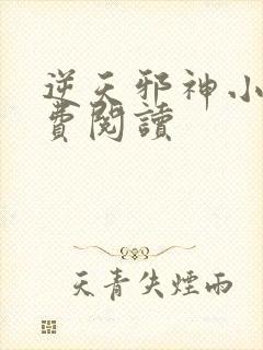 逆天邪神小说免费阅读