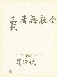 正者无敌全集下载