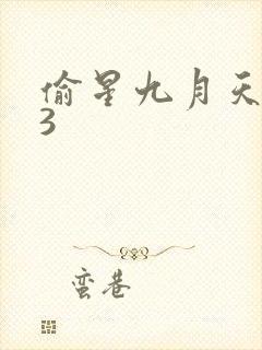 偷星九月天403
