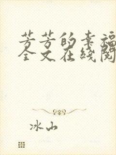 芳芳的幸福小说全文在线阅读