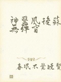 神医凰后苏小暖无弹窗