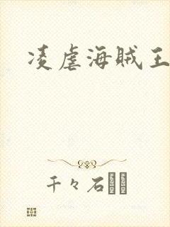 凌虐海贼王娜米