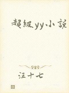 超级yy小说