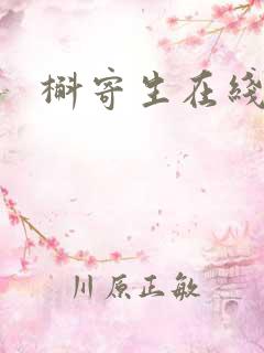 槲寄生在线阅读