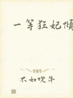 一等狂妃倾天下