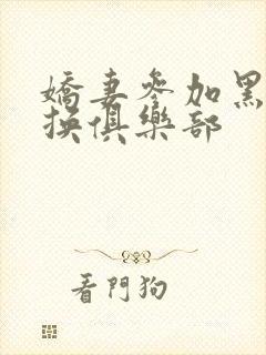 娇妻参加黑人交换俱乐部