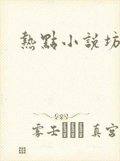 热点小说坊