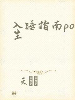 入睡指南po医生
