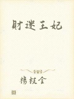 财迷王妃