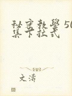 秘密教学 50集下拉式