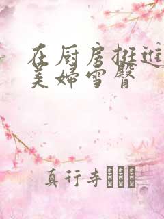 在厨房挺进市长美妇雪臀