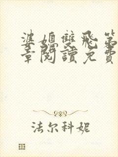 婆媳双飞第90章阅读免费