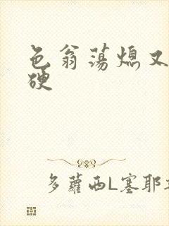 色翁荡熄又大又硬