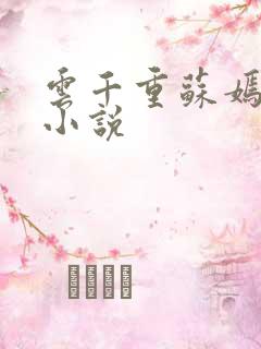 云千重苏嫣然的小说